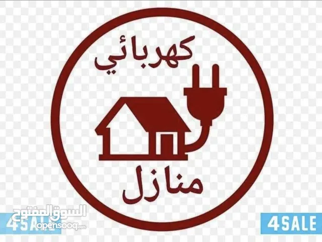كهربائي منازل خدمة 24 ساعه في الزرقاء و عمان