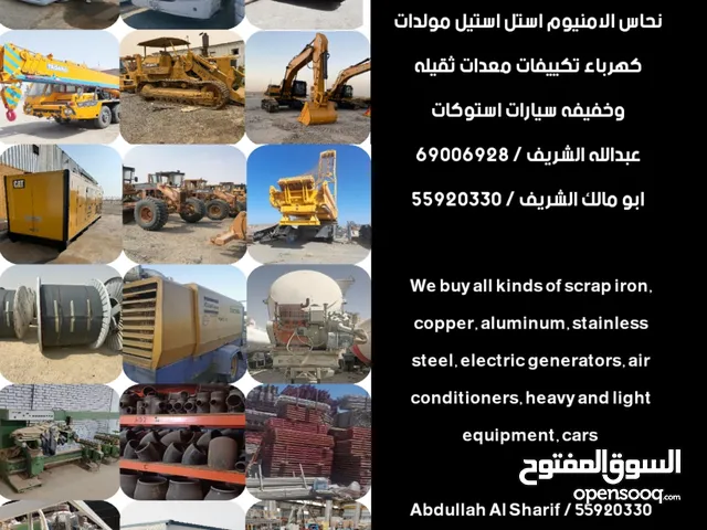 تشتري جميع انواع السكراب والمعدات والاستوكات