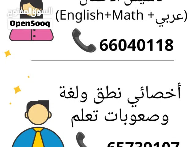 معلمة تاسيس للاطفال وصعوبات التعلم لجميع الاعمار والمرحلة التعليمية و أخصائيين نطق ولغة للتعامل مع