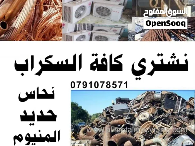 شراء سكراب وخردة شراء سكراب وخردة ونشتري سكراب نحاس وحديد والمنيوم شراء سكراب وخردوات سكراب