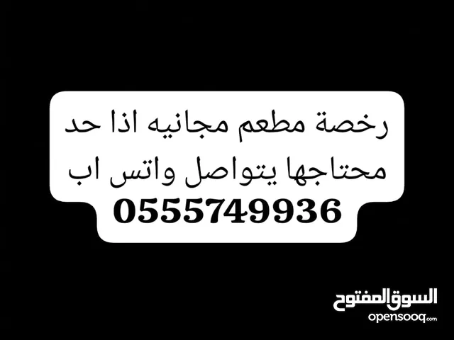 رخصة مطعم مجانيه للي محتاجها يتواصل واتس اب