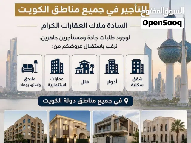 نستقبل جميع عروض الساده والسيدات  الملاك المحترمين من شقق وادوار وفلل للايجار فى جميع مناطق الكويت