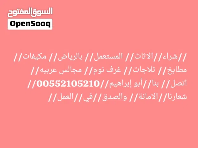 شراء الاثاث المستعمل بالرياض