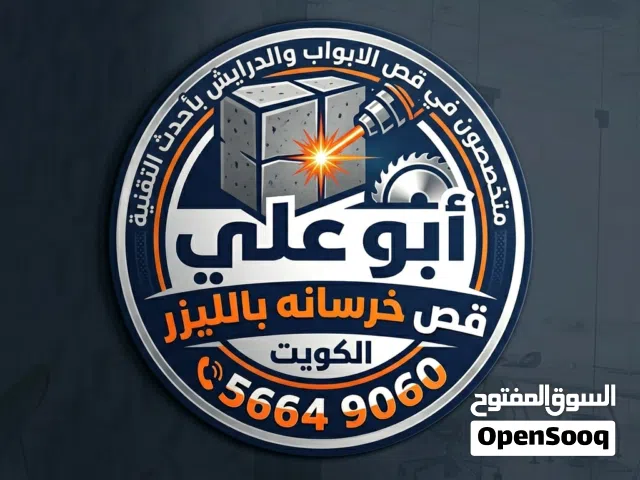 قص خرسانه باليزر بالكويت عمل قص الابواب والدرايش