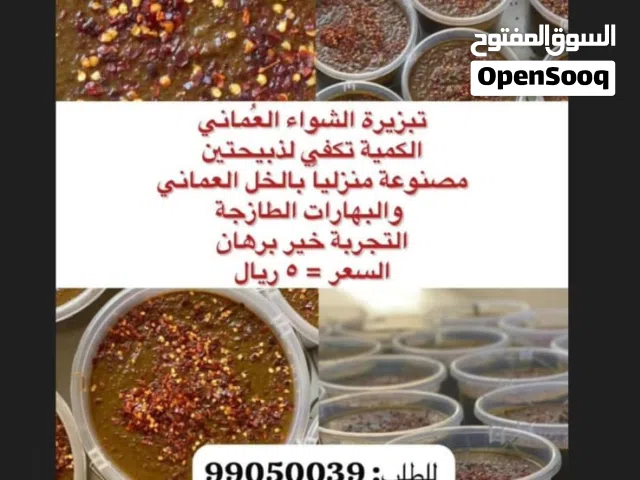 تبزيره الشواء العماني الكميه تكفي ذبيحتين 5ريال