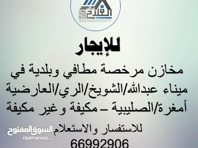 لايجار مخزن مرخص مطافي وبلديه يصلح جميع الأنشطة التخزينية