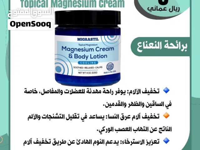 كريم المغنيسيوم الموضعي