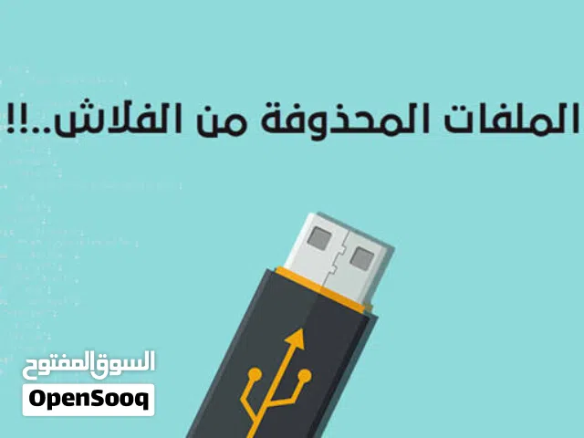 أسترجاع الملفات والصور المنحذفة .....
