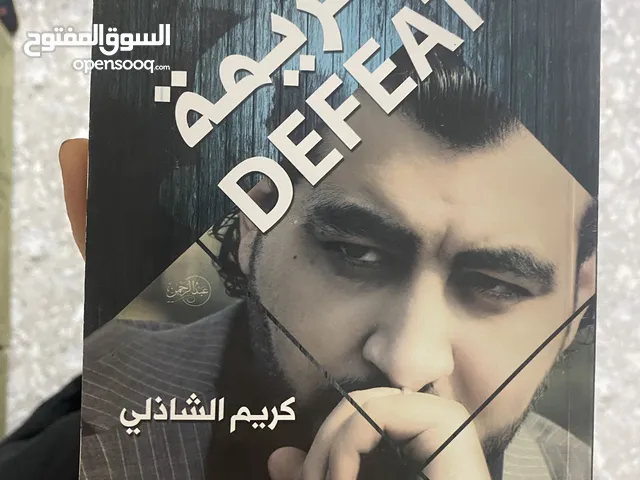 الهزيمة Defeat