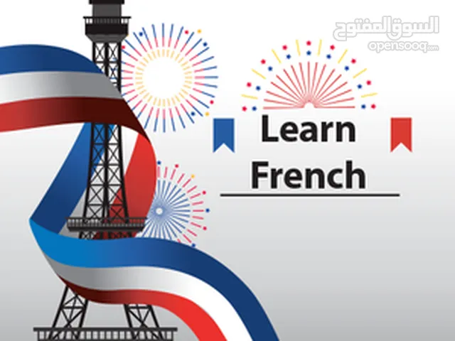مدرس لغة فرنسية لجميع المراحل