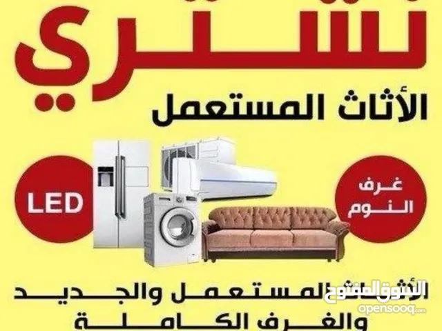 نشتري الأثاث المستعمل والأجهزة المنزلية والاسكراب