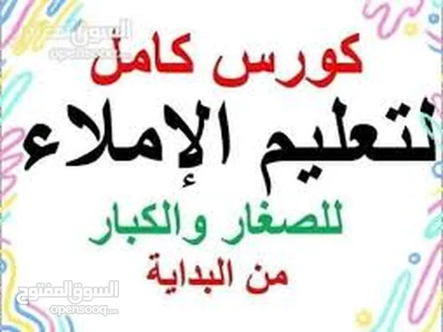 دورات في اللغة الانجليزية واللغة الفرنسية والإملاء والخط لجميع الاعمار