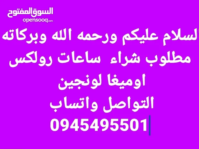 مطلوب شراء ساعات رولكس اوميغا لونجين
