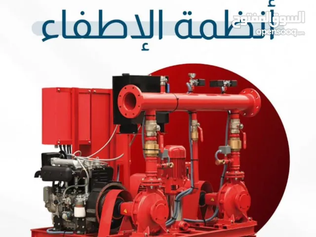 توريد وتركيب أنظمة الأمن والسلامة وشهادة سلامة وتقرير فني وشهادة إنهاء التركيبات وتصميم مخططات سلامة