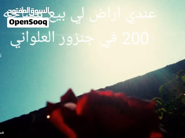 اراض لي بيع مساحه 200 في جنزور العلواني