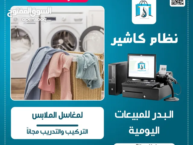 برنامج محاسبة لإدارة مغاسل الملابس