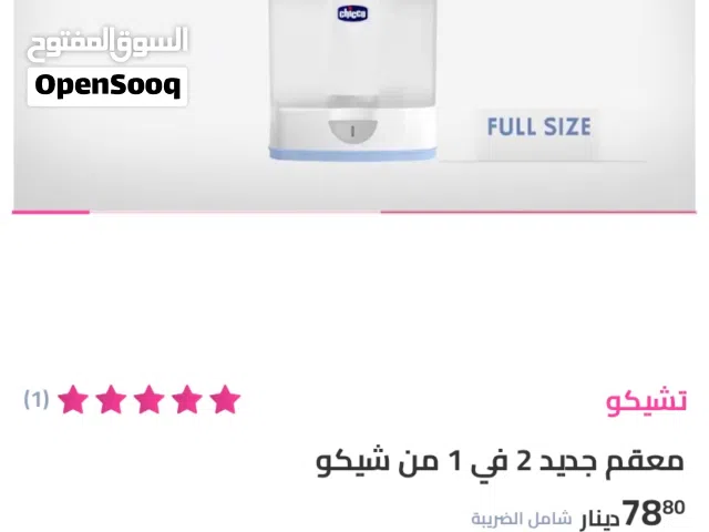 جهاز تعقيم رضاعات وكاله شيكو chicco