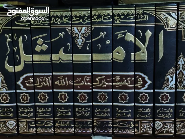 كتب تفسير الامثل كاملة