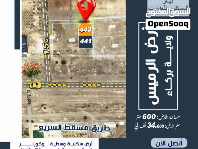 أرضين سكني _ الرميس Land for sale