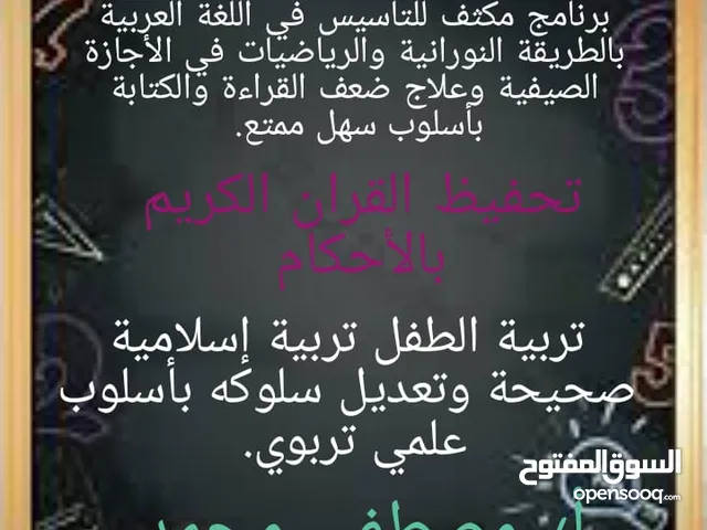 تأسيس التلاميذ في القراءة والكتابة وتحفيظ القرآن الكريم في جدة أو مكة