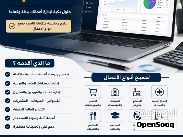 انظمة محاسبة مخصصة لجميع انواع الاعمال