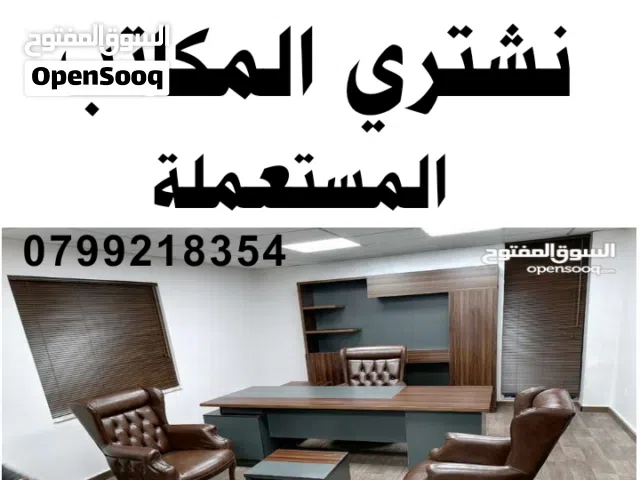 شراء المكاتب المستعمله نشتري جميع انواع المكاتب المستعمله مكتب