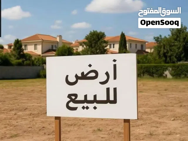#ارض_سكنية_للبيع حي لبنان