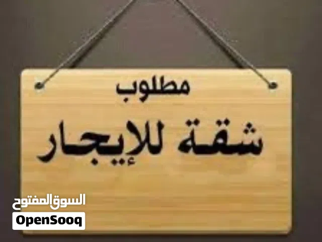 نحن عايلة نبحث شقه ارضي- السعر بين 100-200 . مطلوب بشكل عاجل
