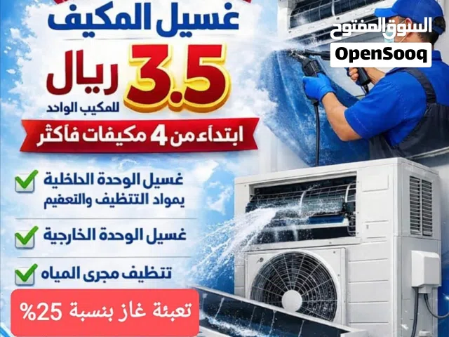 تنظيف وصيانة المكيفات
