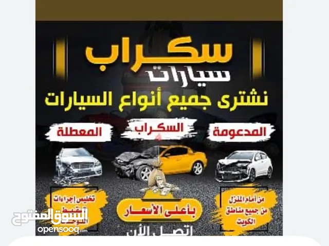 نشتري سكاريب وقوارب ومكاين ادارة كويتية