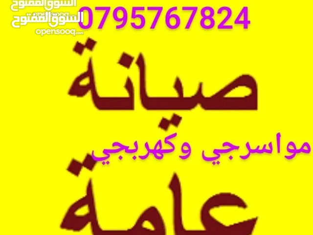 مواسرجي كهربجي بالزرقاء بأقل سعرر متنقل تمديد صيانه تسليك مجاري تركيب غسالة كيزر ماتور جلاي الخ سباك