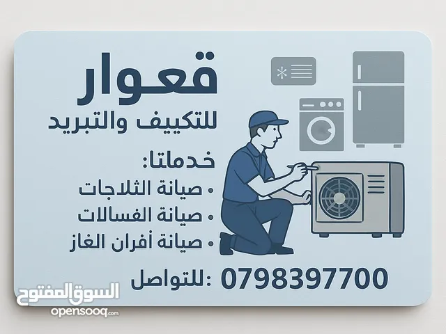 قعوار لتصليح الثلاجات و الغسالات و افران غاز