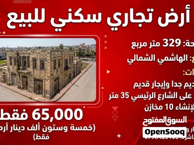 ارض للبيع بناء قديم جدا تجاري سكني واجهة على الشارع 35 متر