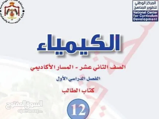 تدريس خصوصي لمادة الكيمياء للمرحلة الثانوية