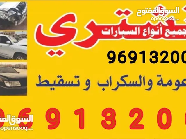 نشتري سيارات سكراب مهما كانت حالتها