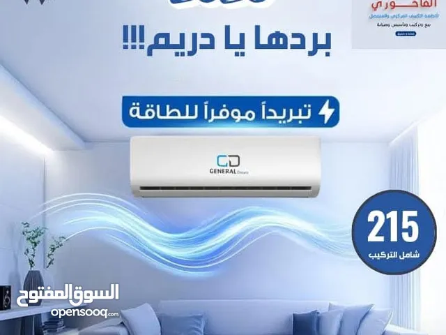 مكيف جنرال فل انفيرتر 1 طن بارد و حامي 215 دينار شامل التركيب