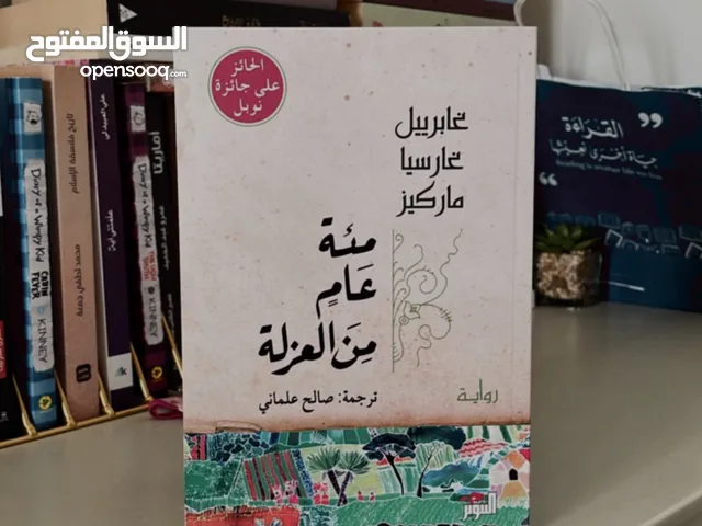لعنوان: مئة عام من العزلة المؤلف: غابرييل غارسيا ماركيز النوع: رواية / أدب عالمي / الواقعية السحرية