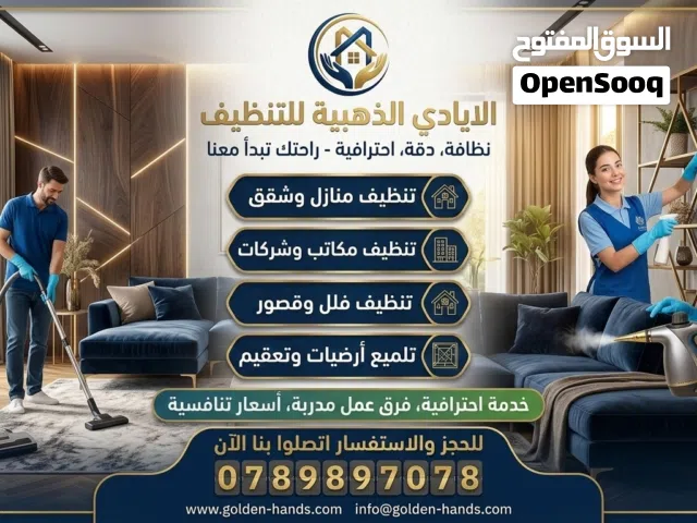 شركة الايادي الذهبيه لخدمات التنظيف المتكامله المنازل الشقق الاسكان الفلل والقصور والحدائق والترسات