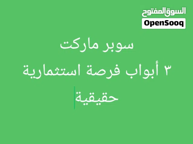 سوبر ماركت 3 ابواب