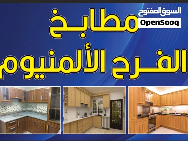 عروووض على تفصيل مطابخ الألمنيوم