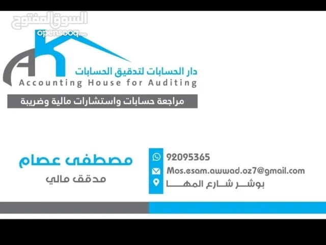 مكتب دار الحسابات للتدقيق والمراجعة - بوشر شارع المها