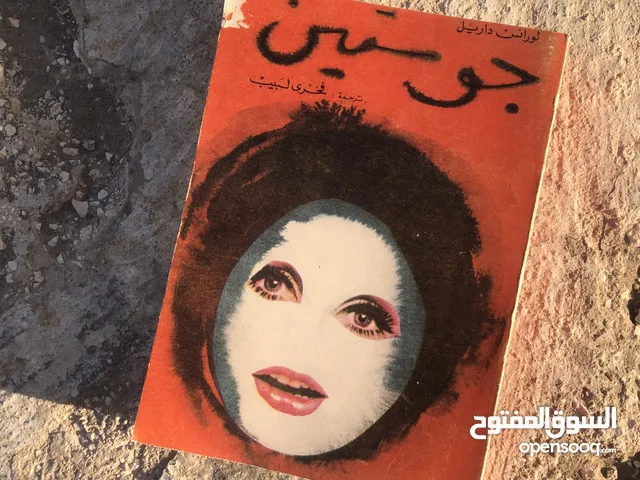 كتب قيمة نادرة للبيع في اربد