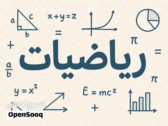 دروس دعم في مادة الرياضيات