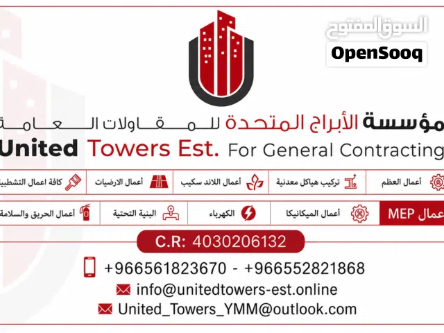 مؤسسة الأبراج المتحدة للمقاولات العامه والتصاميم الانشائية والمعمارية والبنية التحتية
