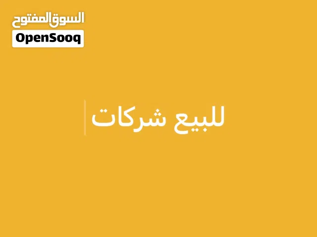 للبيع شركات مميزة