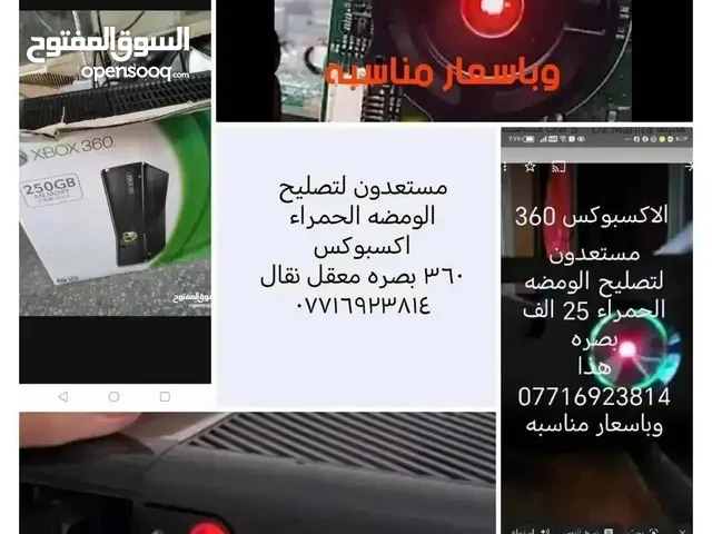 مستعدون لتصليح الومضه الحمراء في الاكسبوكس 360 وكل ةةةعطل لجهاز الاكسبوكس 360