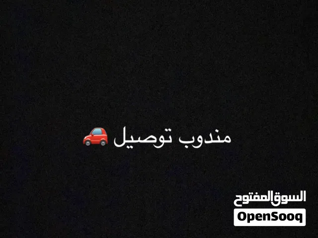 مندوب توصيل وتخليص مشاوير منزليه بركاء مسقط