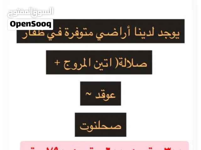 أراضي في صلالة - المروج - عوقد بالقرب من مطار صلالة وجميع الخدمات