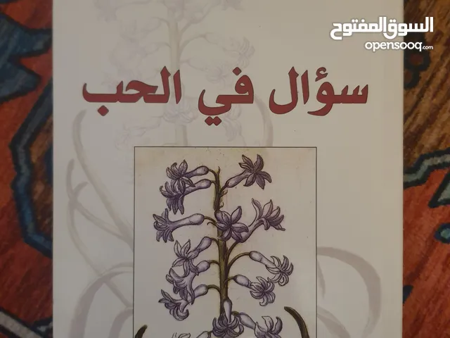 كتاب سؤال في الحب لفوزية الدريع