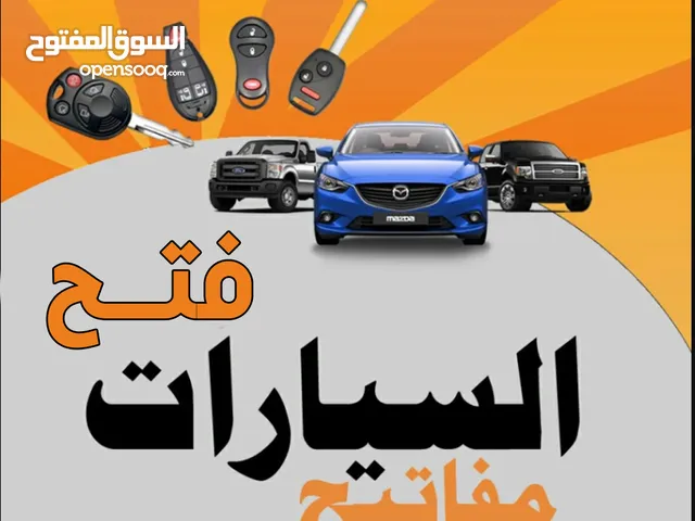 فتح سيارات مقفله -مفاتيح سيارات-فتح ابواب منازل -تبديل اقفال ومسكات